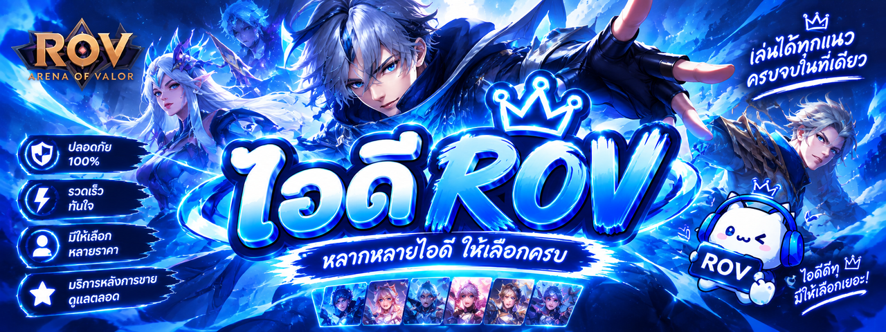 ไอดีตายrov