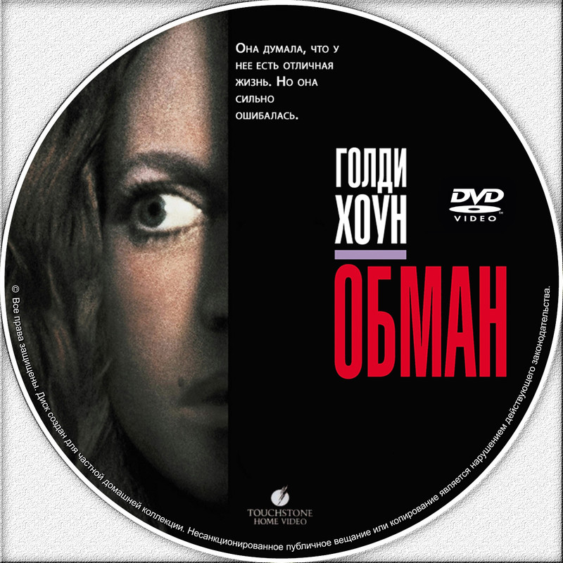 Обман _ Deceived (1991)_диск