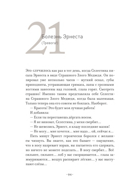 Pennak-Daniel-Istorija-Ernesta-i-Selestiny-80-161-page-0016