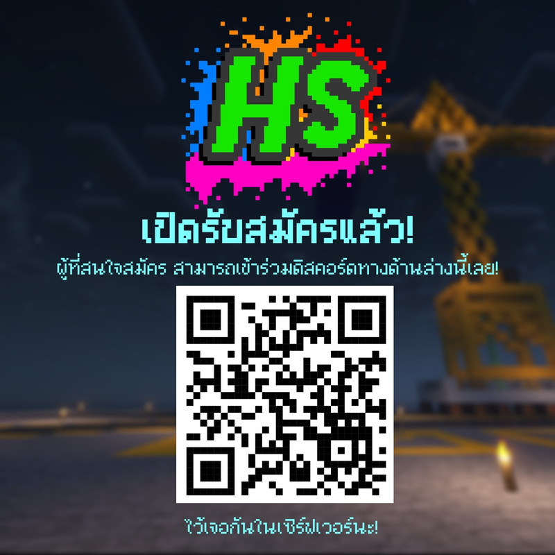 สามารถติดต่อสมัครเข้าร่วมเล่นเซิฟเวอร์ Happy Survival ได้ทางผ่านทาง QR ด้านล่างนี้เลย