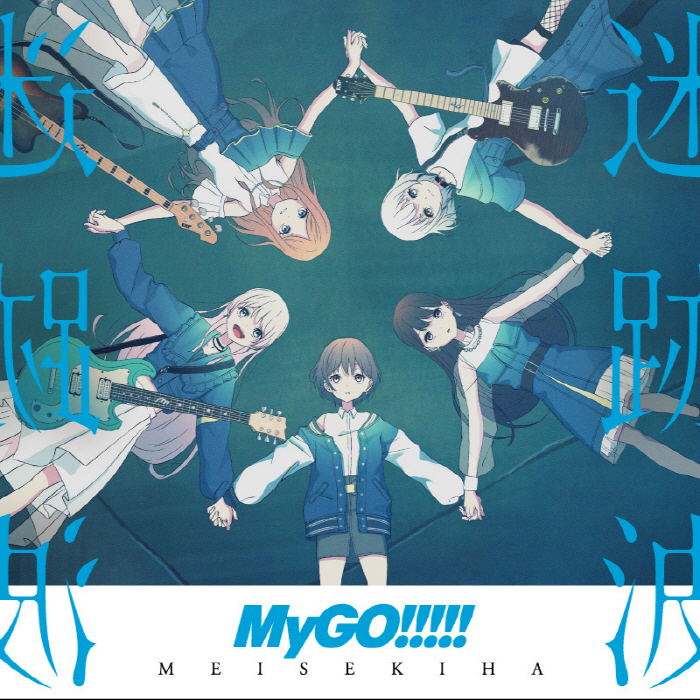 [2023.11.01] BanG Dream! MyGO!!!!! 1stアルバム「迷跡波」[MP3 320K+BK]插图icecomic动漫-云之彼端,约定的地方(´･ᴗ･`)1