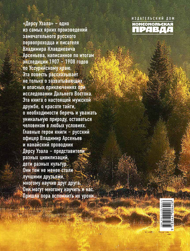 Арсеньев В.К.-Дерсу Узала...-2023_page-0001