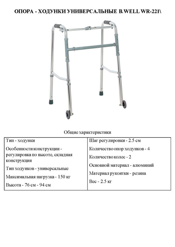 ОПОРА - ХОДУНКИ УНИВЕРСАЛЬНЫЕ B.WELL WR-221