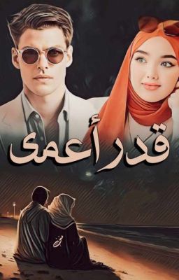 رواية قدر أعمى pdf