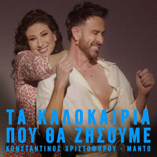 Νέo Music Video | Κωνσταντίνος Χριστοφόρου & Μαντώ – Τα Καλοκαίρια Που Θα Ζήσουμε