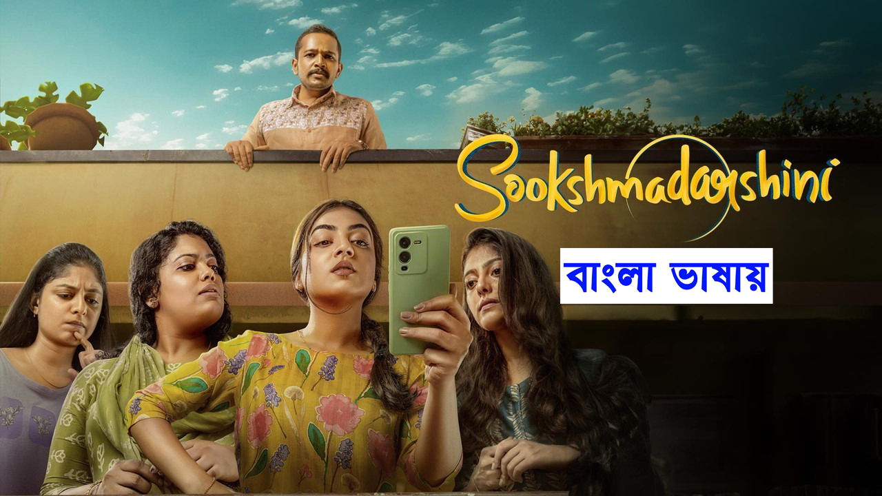 Sookshma Darshini (2024) Bangla Dubbed