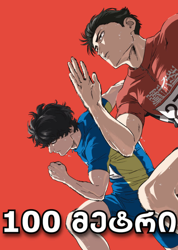 100 მეტრი