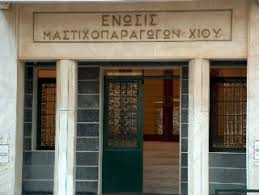 ΠΡΟΣΛΗΨΗ ΣΤΗΝ ΕΝΩΣΗ ΜΑΣΤΙΧΟΠΑΡΑΓΩΓΩΝ ΧΙΟΥ