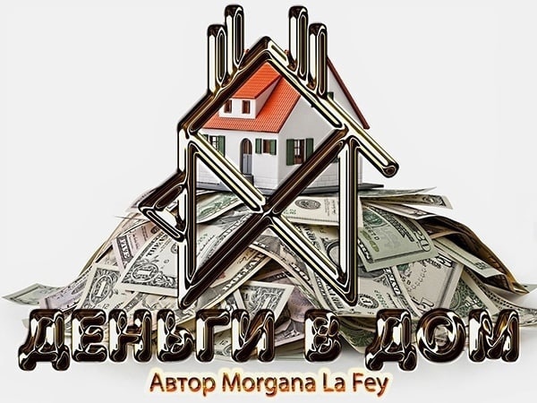 Став «Деньги в дом».  Автор: Morgana La Fey. Uar-FX7-5pak