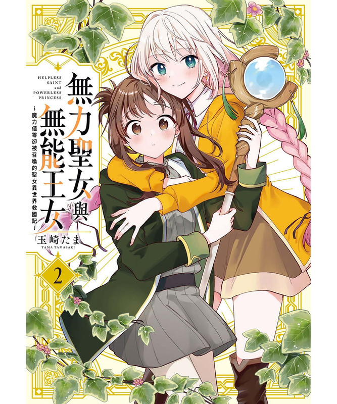 [百合發錢] ♥台版♡無力聖女與無能王女～①② - 希洽 - PTT.BEST 批踢踢爆文