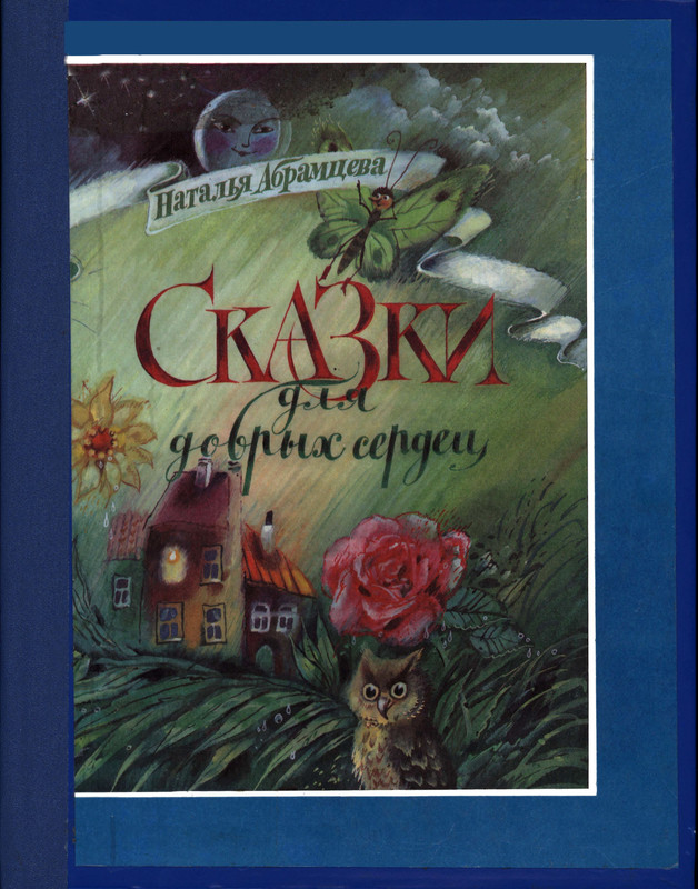 Abramceva-Natala-Skazki-dla-dobryh-serdec-1997-page-0001
