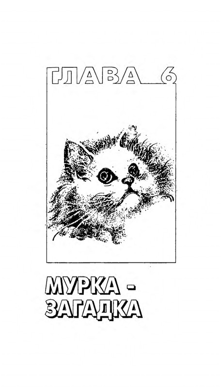 Николай Непомнящий - 200 кошачьих почему - 1995_page-0119