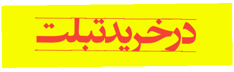 توصیه های عمومی استفاده از موبایل 