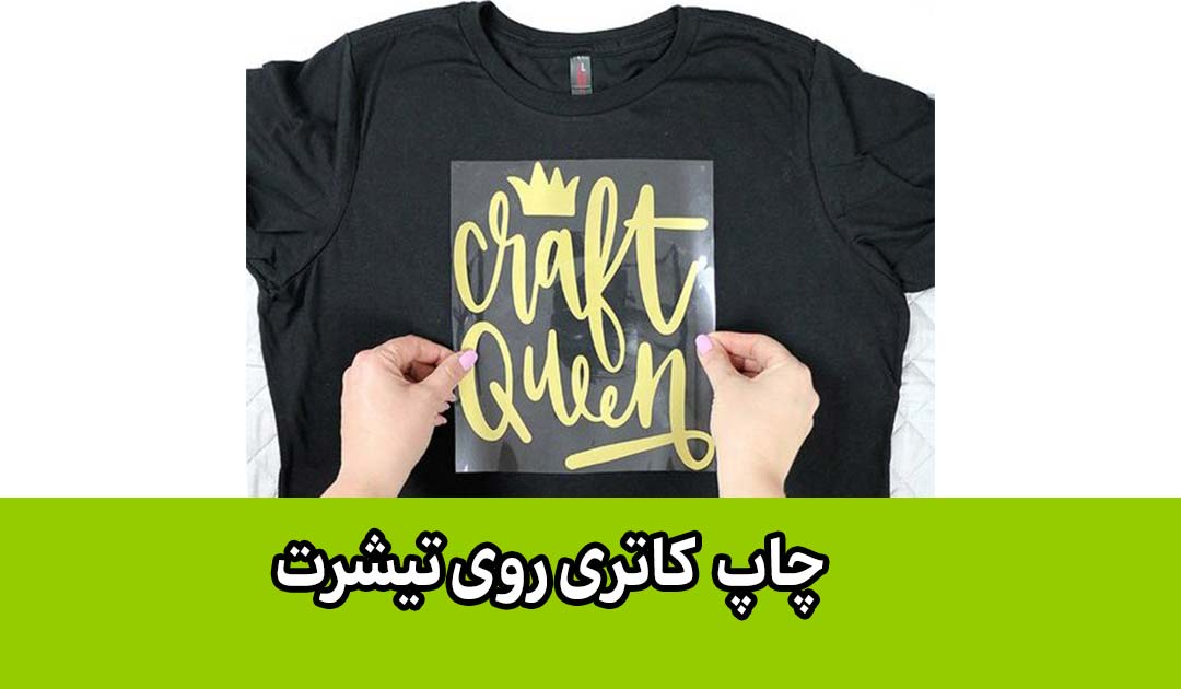 آشنایی با انواع روش های چاپ روی تیشرت + معرفی مزایا و معایب و کاربرد هریک
