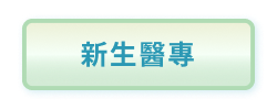 新生醫專