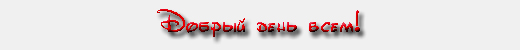 ДобрДень
