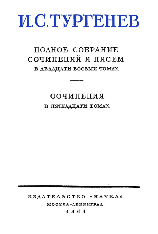 turgenev-pss-i-p-sochineniya-tom08-1964-page-0005