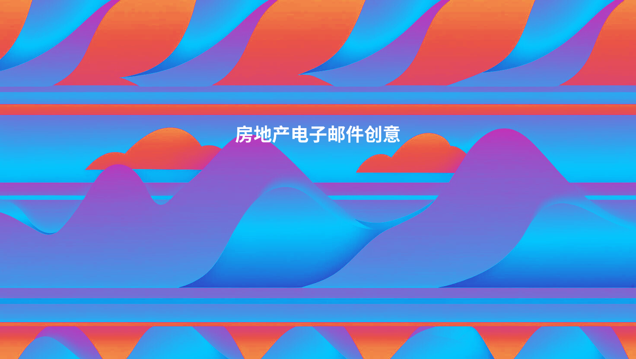 房地产电子邮件创意