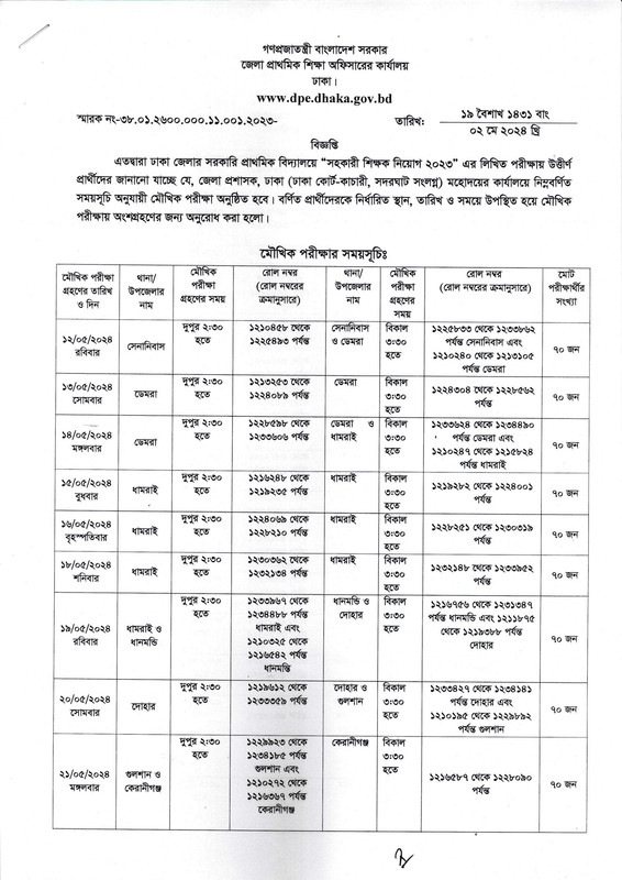 Primary-Dhaka-District-Viva-Notice-2024-PDF-1