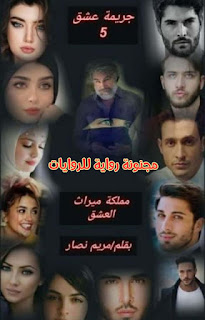 رواية جريمة عشق الجزء الخامس pdf