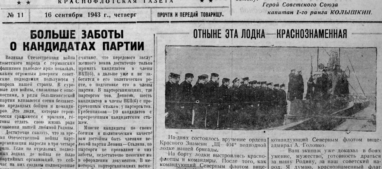 Щ-404 17 сент 1944г.