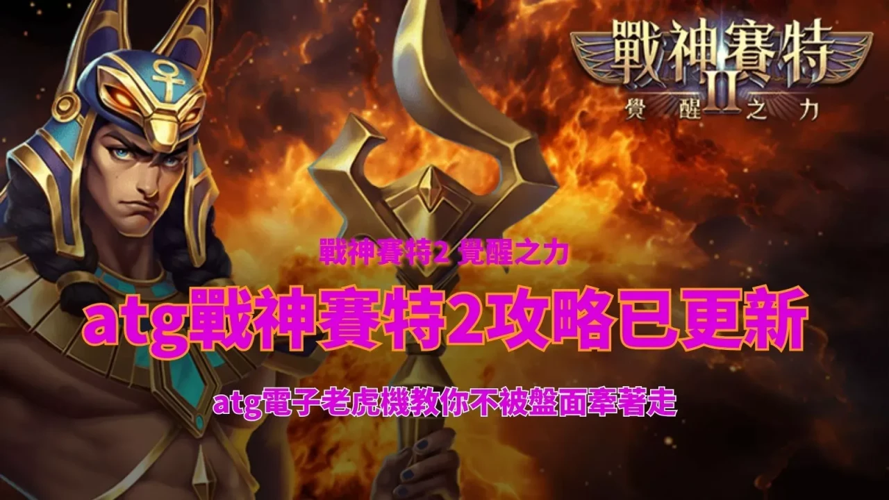 imgi-134-atg-zhan-shen-sai-te2gong-lue-yi-geng-xin-atg-dian-zi-lao-hu-ji-jiao-ni-bu-bei-pan-mian-qian-zhe-zou