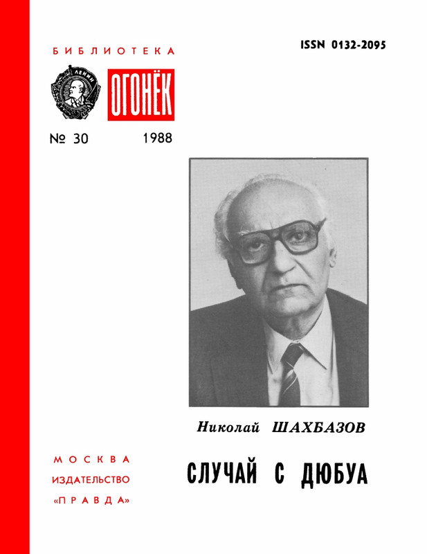 БО 1988 № 30 • Николай Шахбазов - Случай с Дюбуа_page-0001