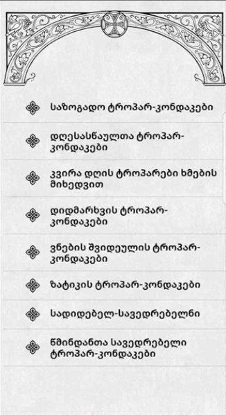 ტროპარ კონდაკნი v1.03