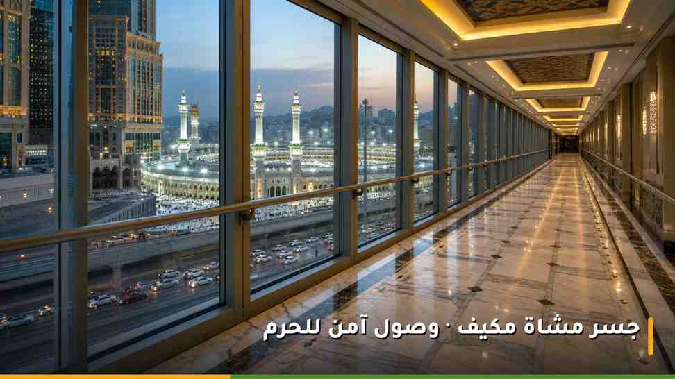 جسر مشاة مكيّف يربط فندق شيراتون مكة جبل الكعبة بالمسجد الحرام