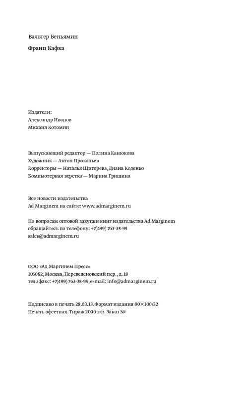 Беньямин Вальтер - Франц Кафка - 2013_page-0049