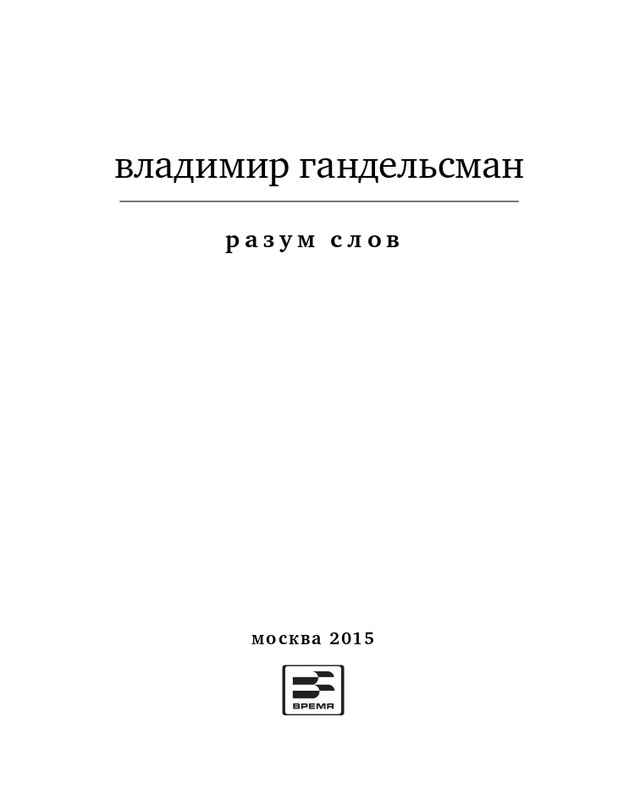 gandelsman-razum-slov-2015-page-0004