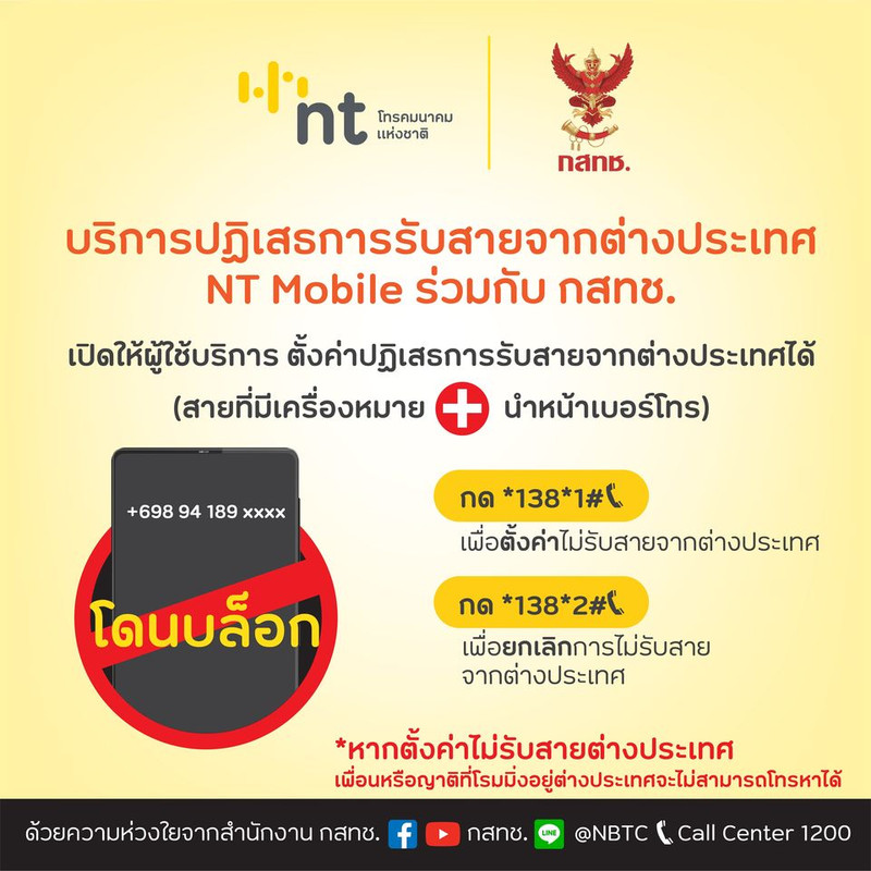 การตั้งค่าปฏิเสธการรับสายจากต่างประเทศ ปฏิเสธการรับสายโทรเข้าที่มีเครื่องหมาย + นำหน้า