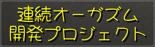連続オーガズム開発プログラム