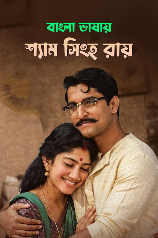 Shyam Singha Roy (2021) Bangla Dubbed ORG Shyam Singha Roy (2021) Bangla Dubbed ORG