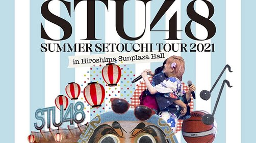 【BDISO】220126 STU48 SUMMER SETOUCHI TOUR 2021 in Hiroshima Sunplaza Hall