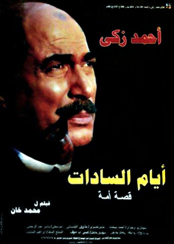 مشاهدة وتحميل فيلم أيام السادات| 2001