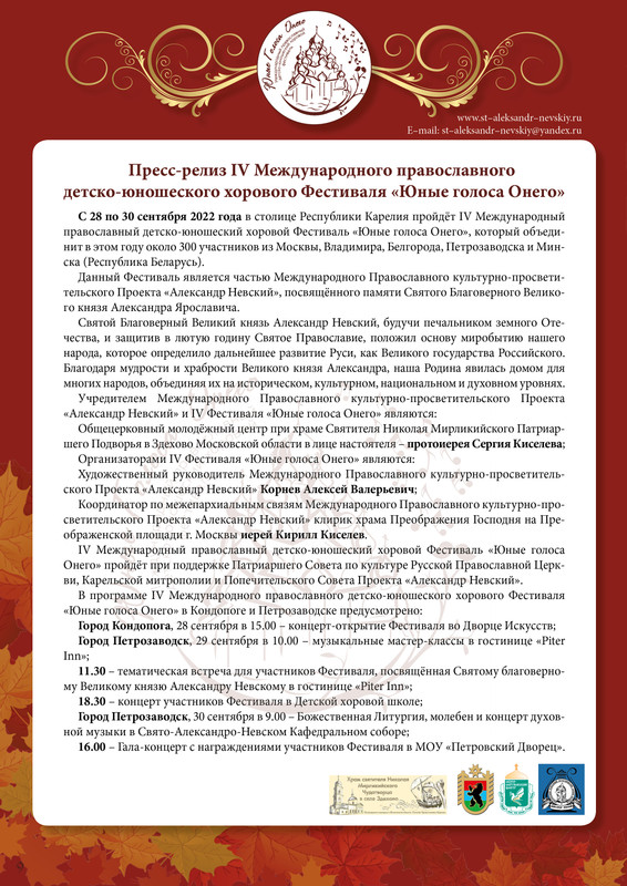 Пресс-релиз IV Фестиваля Юные голоса Онего 2022 (1)