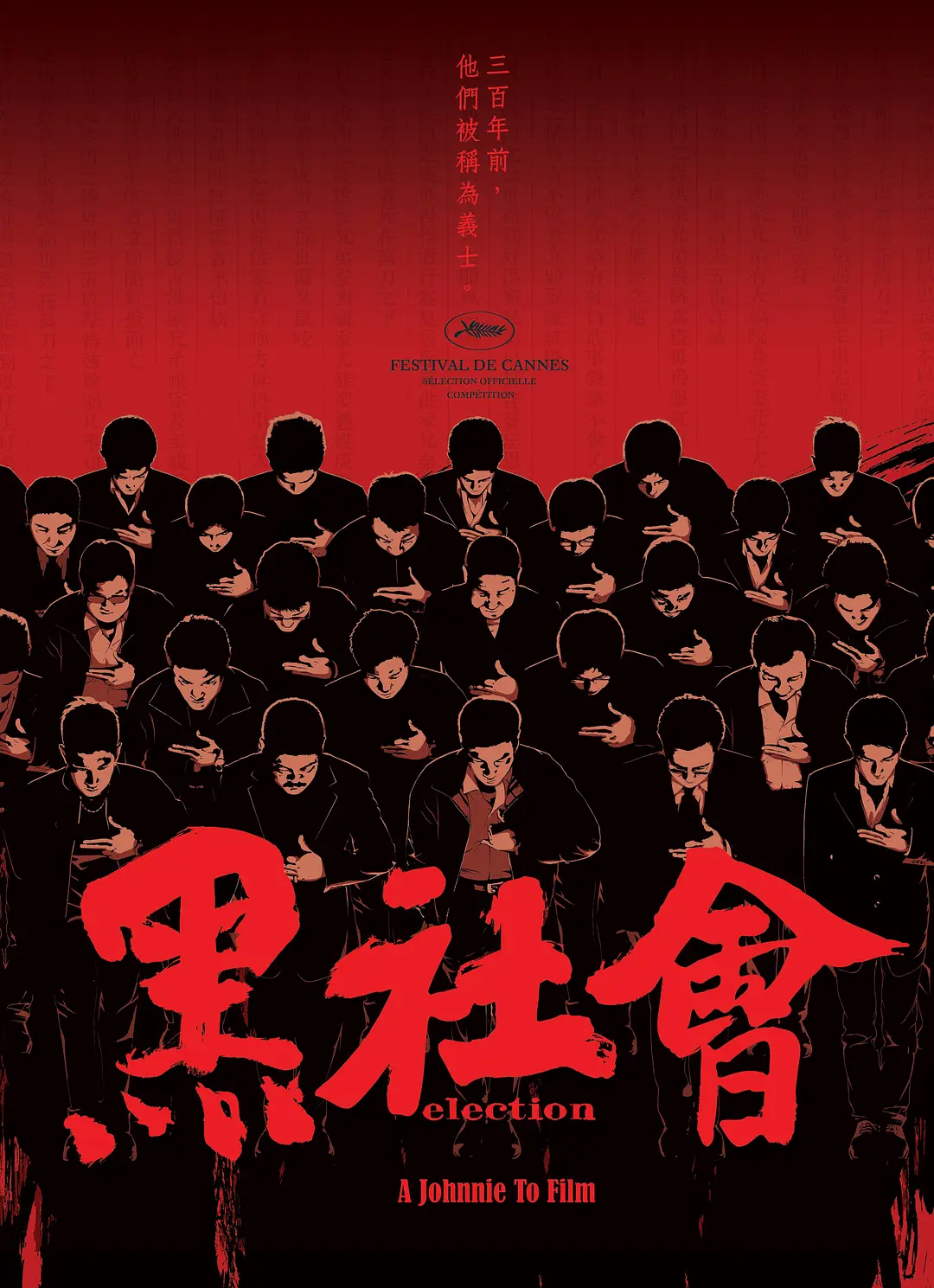 [587] 黑社会 / 黑社會 (2005)-131417.net