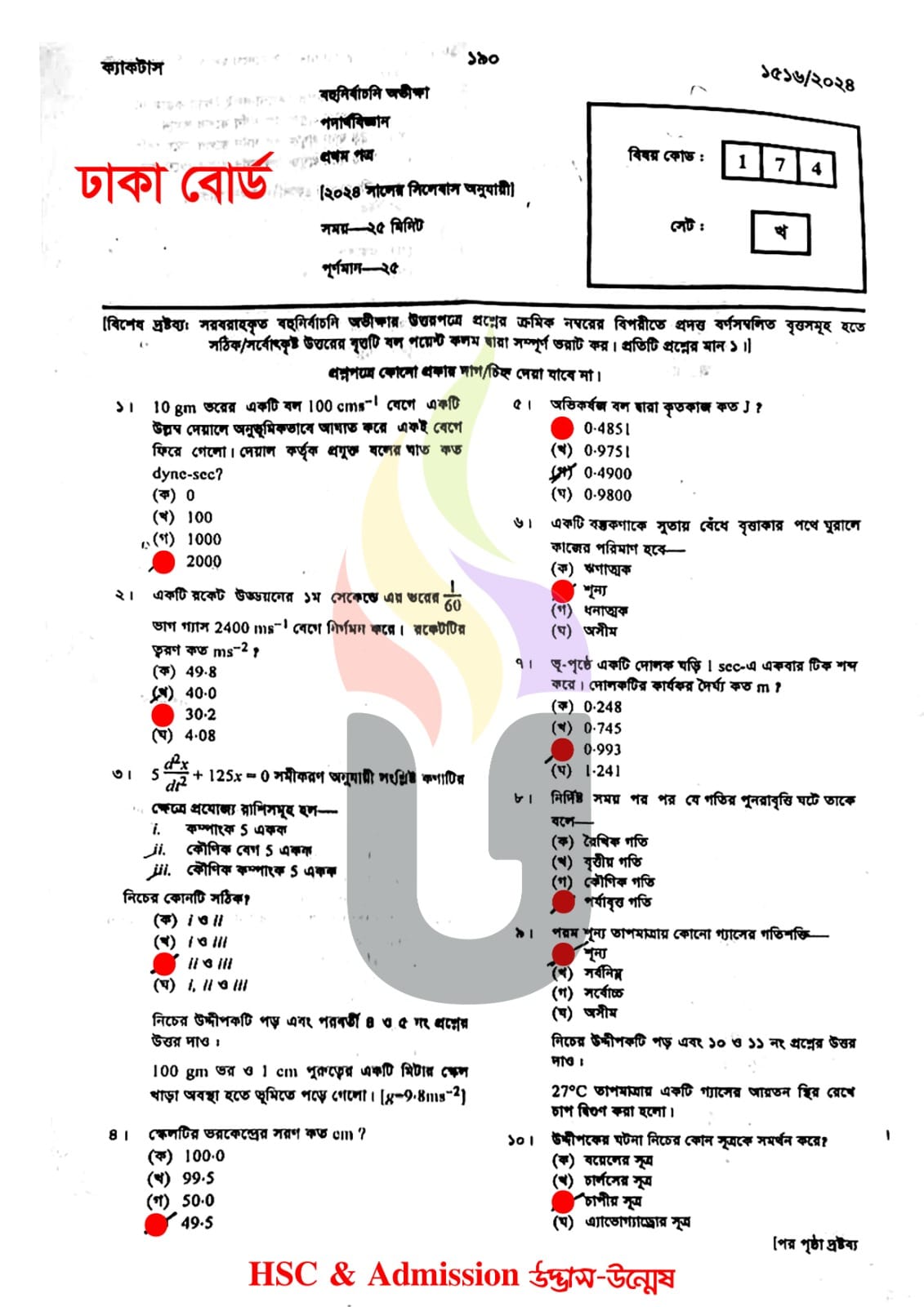 ঢাকা বোর্ড এইচএসসি পদার্থবিজ্ঞান ১ম পত্র MCQ প্রশ্ন সমাধান ২০২৪