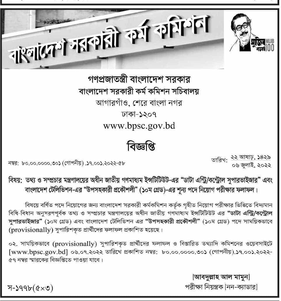 তথ্য ও সম্প্রচার মন্ত্রণালয়ের অধীন বিভিন্ন পদের (১০ম গ্রেড) এর পরীক্ষার ফলাফল প্রকাশ