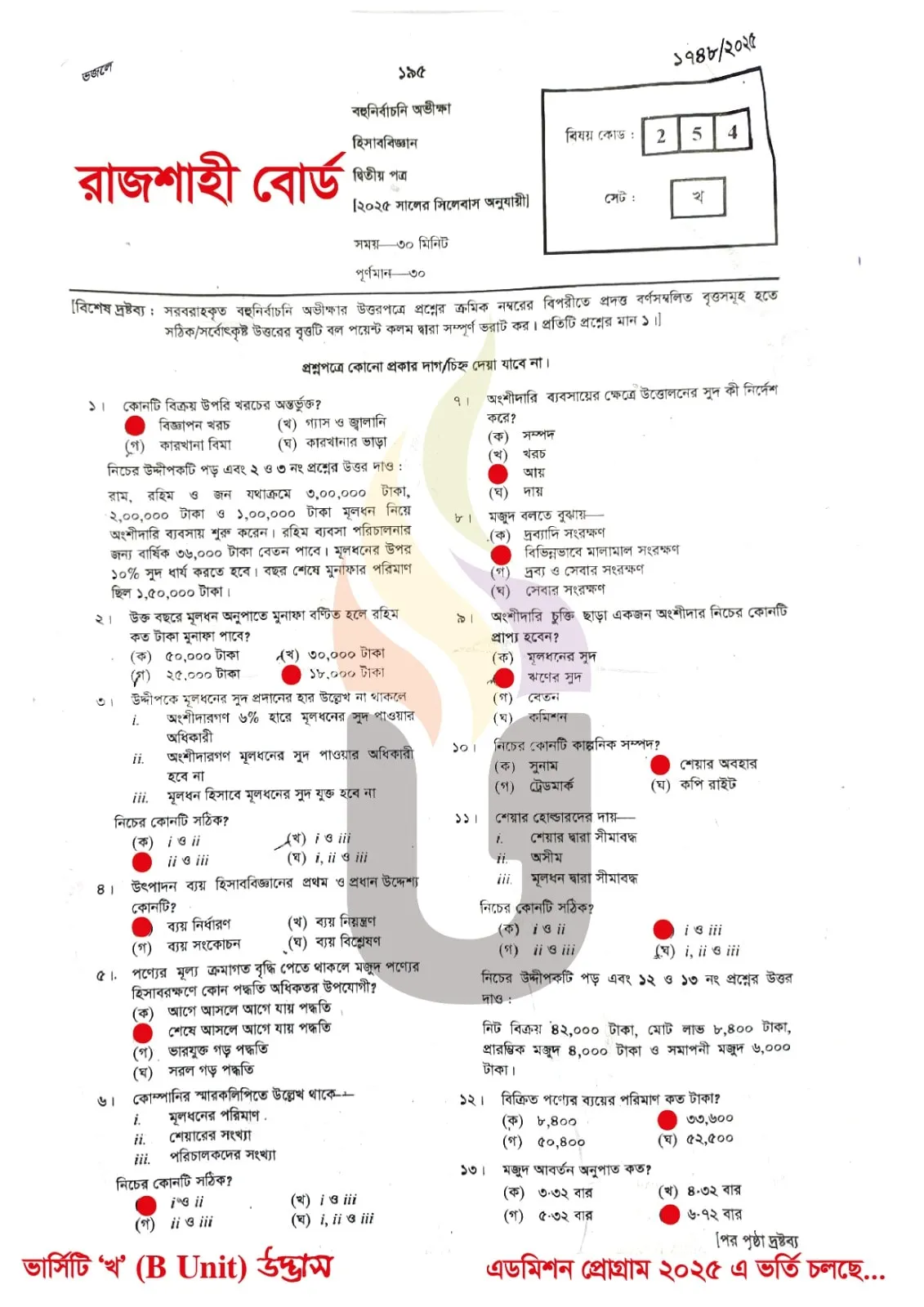 রাজশাহী বোর্ড এইচএসসি হিসাববিজ্ঞান ২য় পত্র এমসিকিউ প্রশ্ন সমাধান ২০২৫