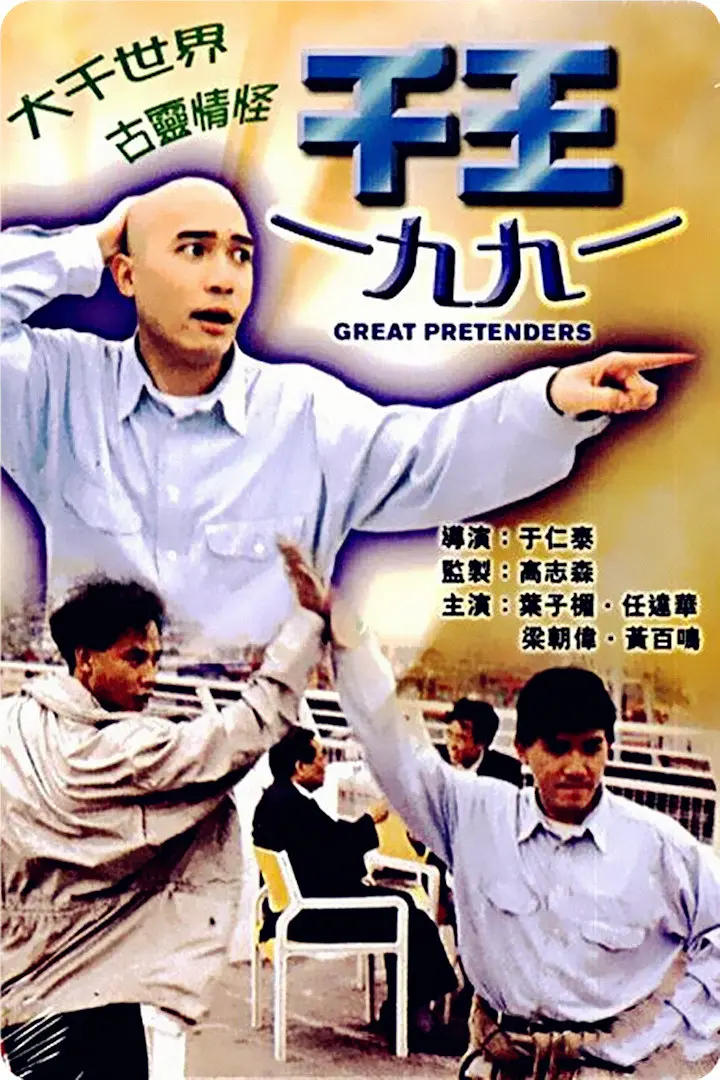 [498] 千王1991 / The Great Pretenders (1991)-131417.net