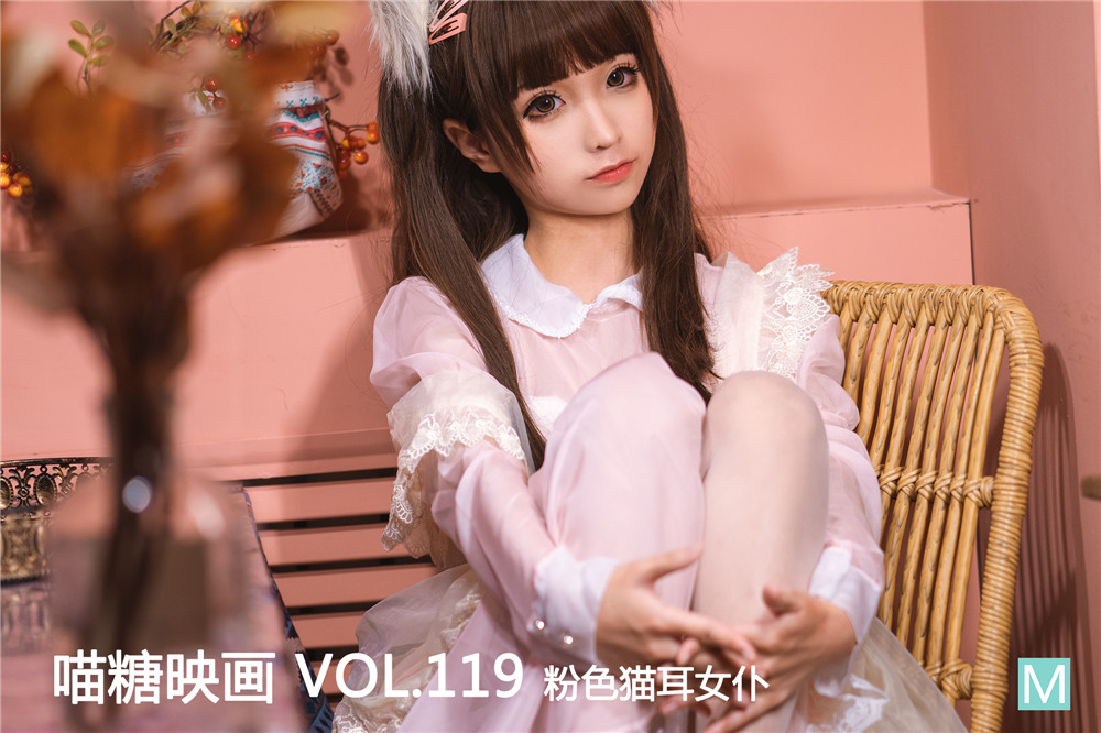喵糖映画 VOL.119 蠢沫沫 - 粉色猫耳女仆 1