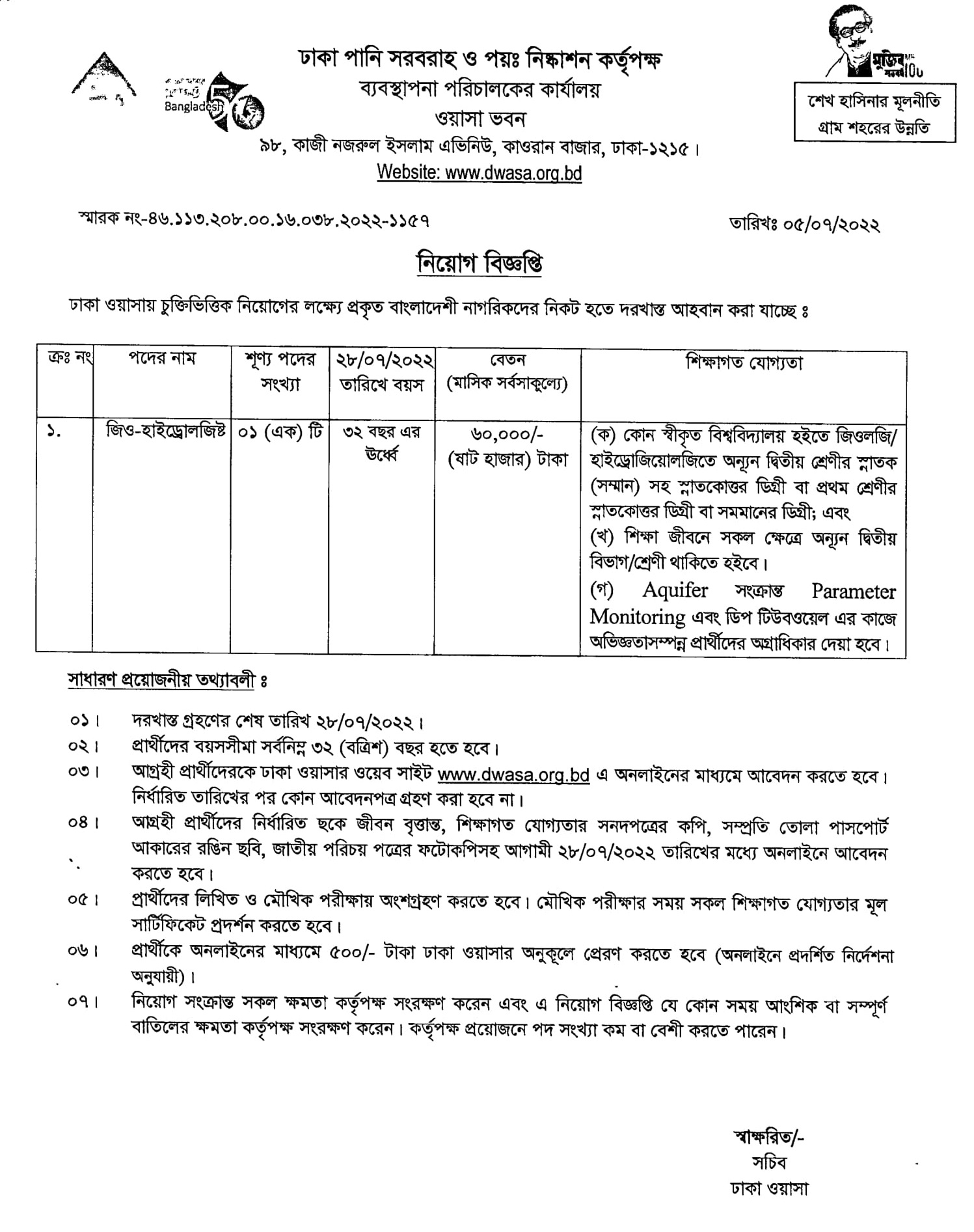 ঢাকা ওয়াসা নিয়োগ বিজ্ঞপ্তি 2022-Dhaka WASA Job Circular 3 ঢাকা ওয়াসা নিয়োগ বিজ্ঞপ্তি 2022