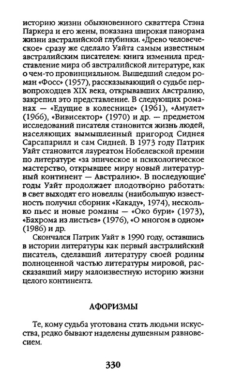 Афоризмы лауреатов Нобелевской премии_page-0330