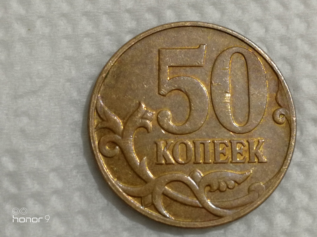 50 копеек 2007 цены. 50 Копеек 2007 перепутка. 50 Коп 2007 перепутка.. 50 Копеек. 50 Копеек 2007 года вид.