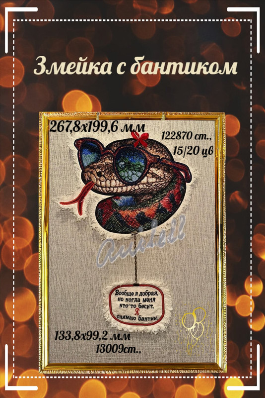 Змейка Зося