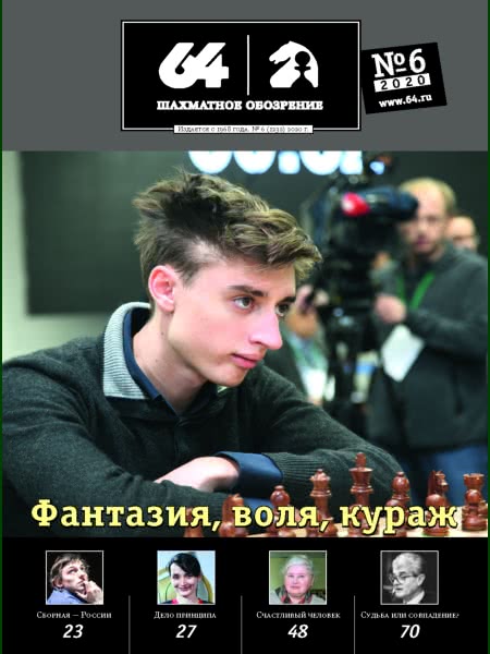 CHESS PERIODICALS :: 64 • Chess Review (Russian Chess Magazine) 64-2020-06