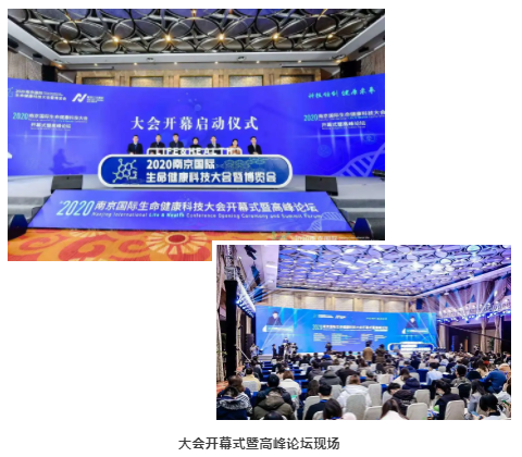 2020南京国际生命健康科技大会暨博览会-1.png