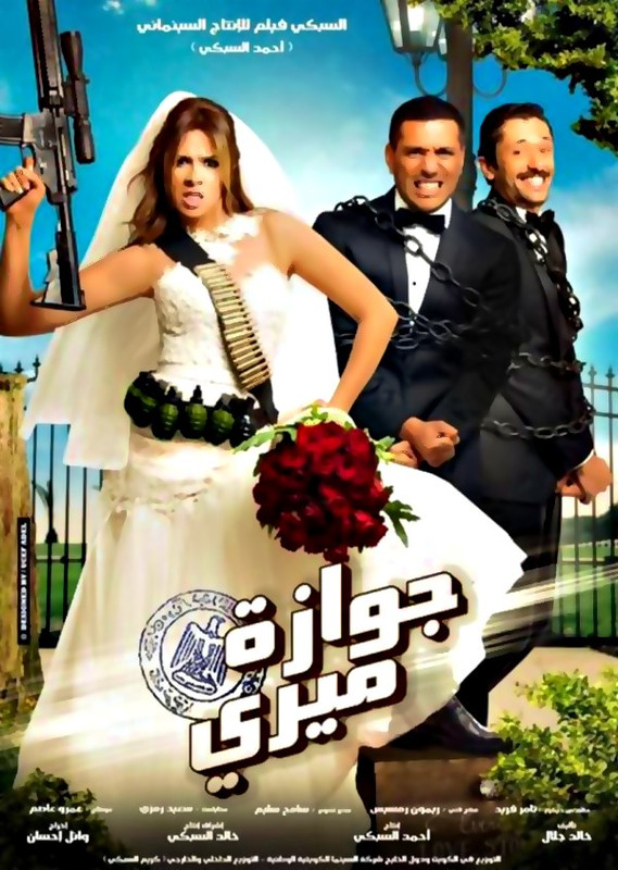 فيلم || جوازة ميري || 2014